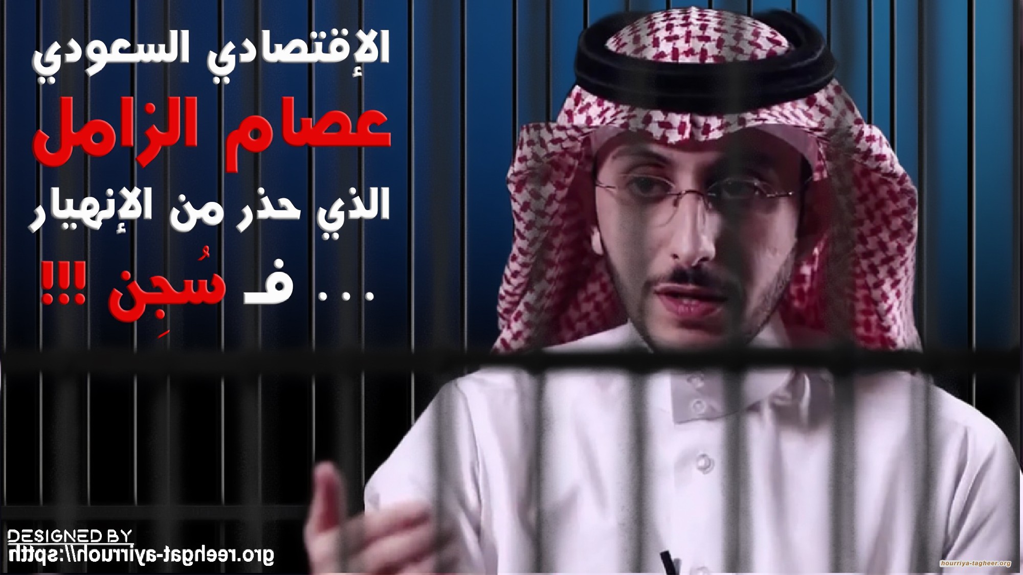 الاقتصادي السعودي عصام الزامل: الذي حذر من الإنهيار… فـ سُجِن !!!